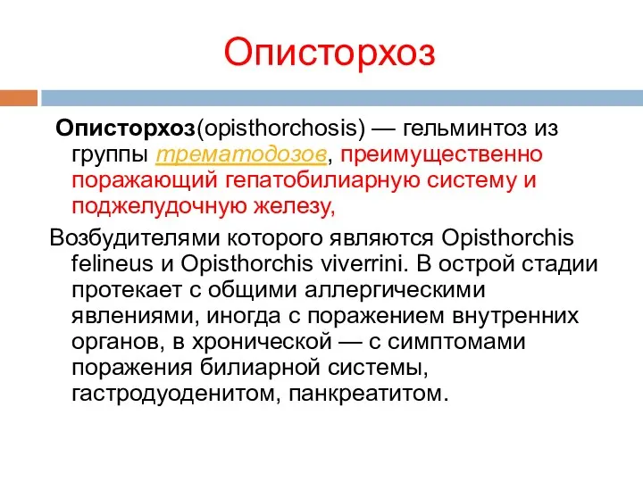 Описторхоз Описторхоз(opisthorchosis) — гельминтоз из группы трематодозов, преимущественно поражающий гепатобилиарную систему