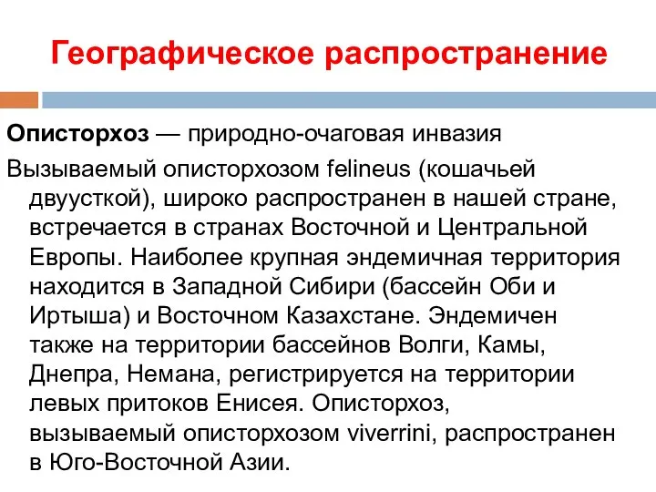 Географическое распространение Описторхоз — природно-очаговая инвазия Вызываемый описторхозом felineus (кошачьей двуусткой),