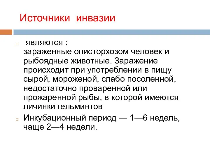 Источники инвазии являются : зараженные описторхозом человек и рыбоядные животные. Заражение