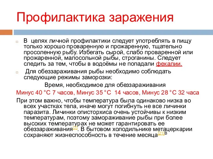 Профилактика заражения В целях личной профилактики следует употреблять в пищу только