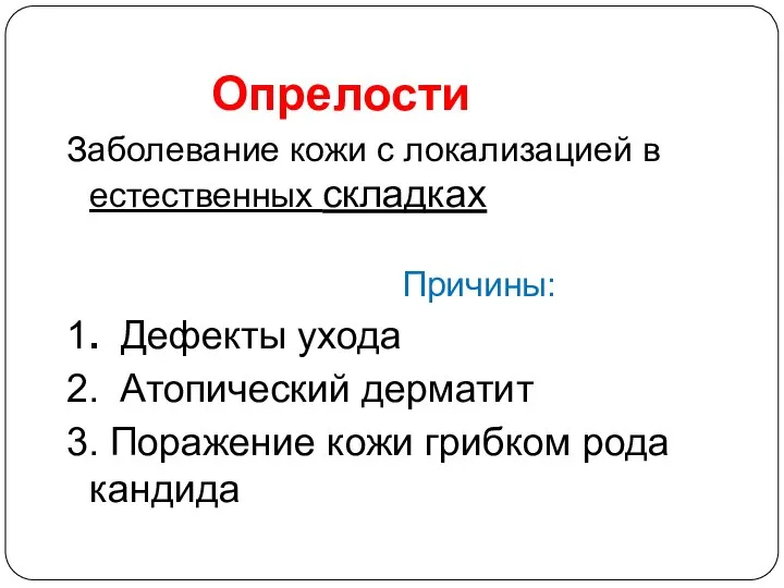 Опрелости Заболевание кожи с локализацией в естественных складках Причины: 1. Дефекты