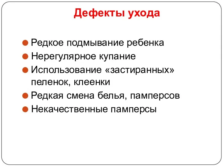 Дефекты ухода Редкое подмывание ребенка Нерегулярное купание Использование «застиранных» пеленок, клеенки