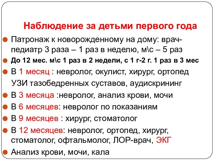 Наблюдение за детьми первого года Патронаж к новорожденному на дому: врач-педиатр