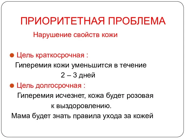 ПРИОРИТЕТНАЯ ПРОБЛЕМА Нарушение свойств кожи Цель краткосрочная : Гиперемия кожи уменьшится