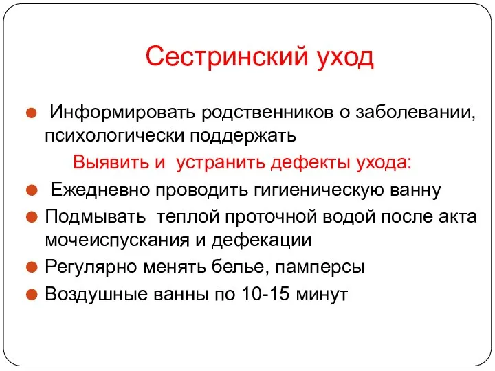 Сестринский уход Информировать родственников о заболевании, психологически поддержать Выявить и устранить