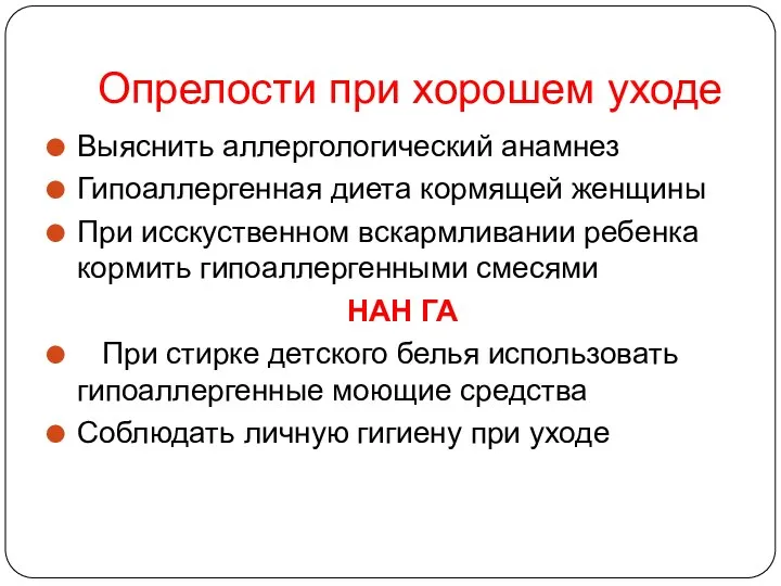 Опрелости при хорошем уходе Выяснить аллергологический анамнез Гипоаллергенная диета кормящей женщины