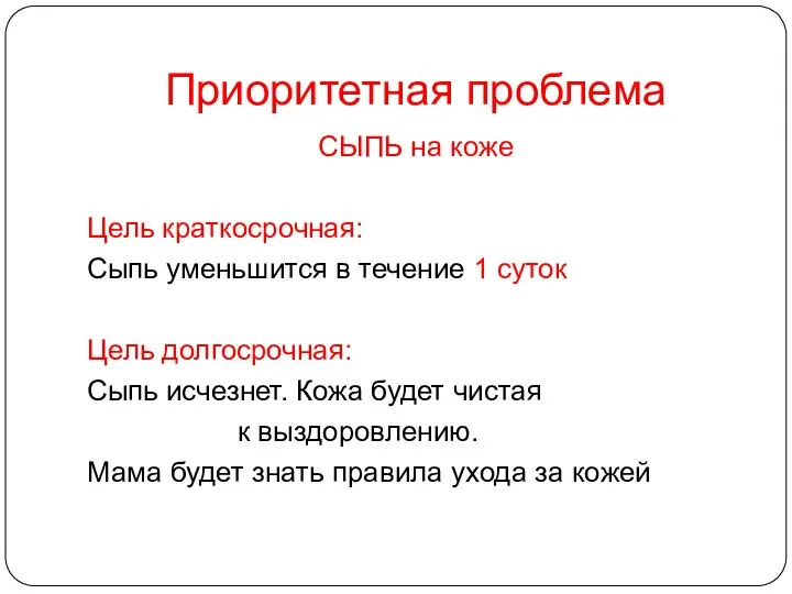 Приоритетная проблема СЫПЬ на коже Цель краткосрочная: Сыпь уменьшится в течение