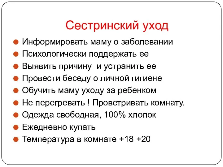 Сестринский уход Информировать маму о заболевании Психологически поддержать ее Выявить причину