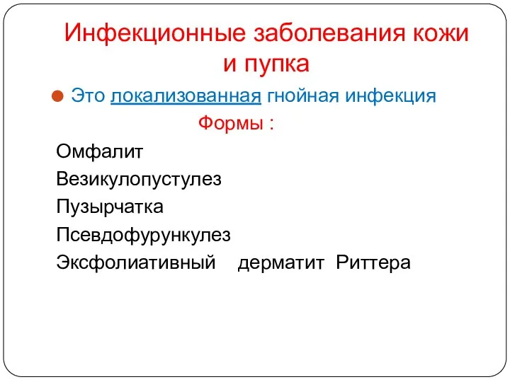 Инфекционные заболевания кожи и пупка Это локализованная гнойная инфекция Формы :