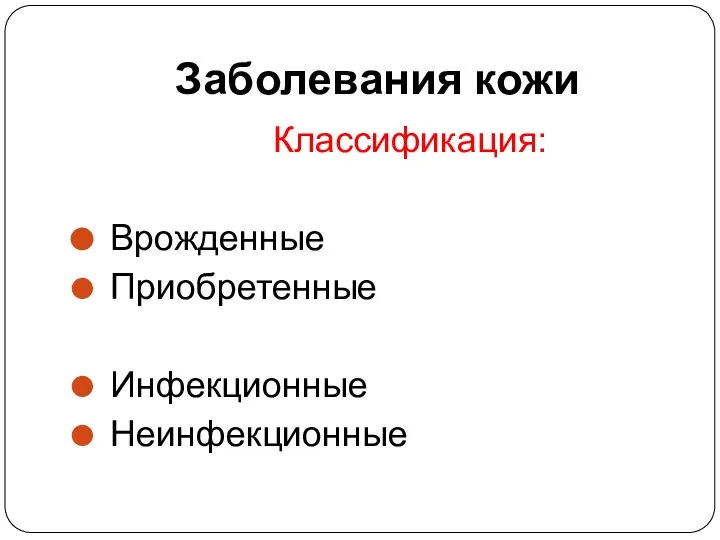 Заболевания кожи Классификация: Врожденные Приобретенные Инфекционные Неинфекционные