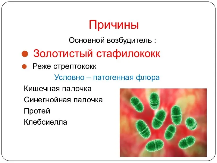 Причины Основной возбудитель : Золотистый стафилококк Реже стрептококк Условно – патогенная