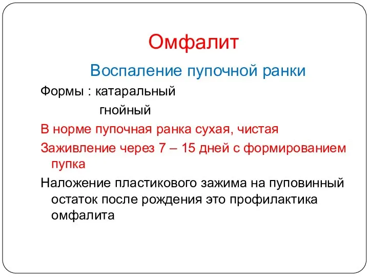 Омфалит Воспаление пупочной ранки Формы : катаральный гнойный В норме пупочная