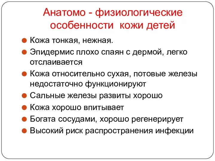 Анатомо - физиологические особенности кожи детей Кожа тонкая, нежная. Эпидермис плохо