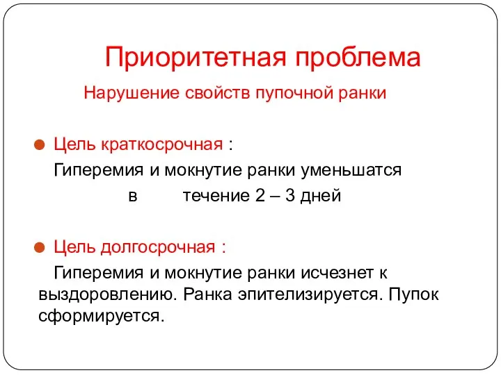 Приоритетная проблема Нарушение свойств пупочной ранки Цель краткосрочная : Гиперемия и