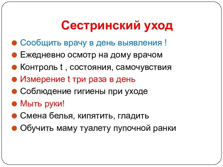 Сестринский уход Сообщить врачу в день выявления ! Ежедневно осмотр на