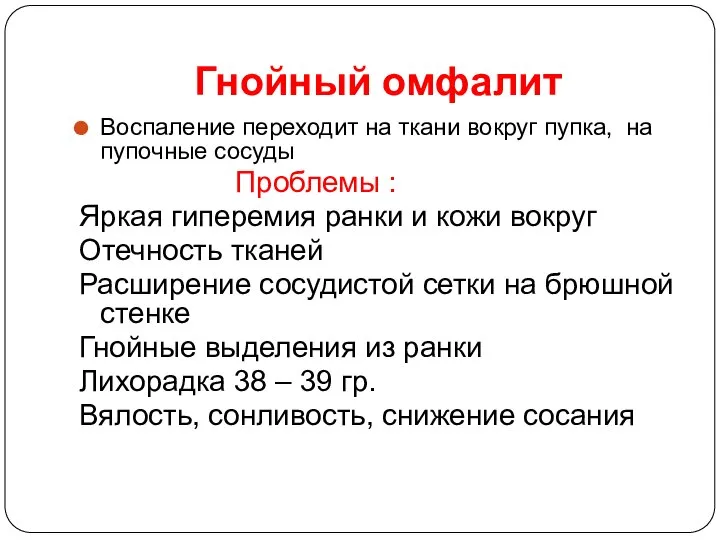 Гнойный омфалит Воспаление переходит на ткани вокруг пупка, на пупочные сосуды