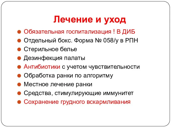 Лечение и уход Обязательная госпитализация ! В ДИБ Отдельный бокс. Форма