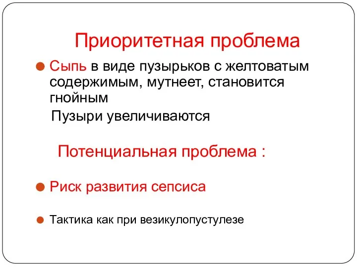 Приоритетная проблема Сыпь в виде пузырьков с желтоватым содержимым, мутнеет, становится