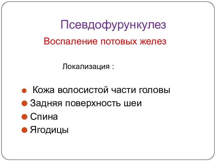 Псевдофурункулез Воспаление потовых желез Локализация : Кожа волосистой части головы Задняя поверхность шеи Спина Ягодицы