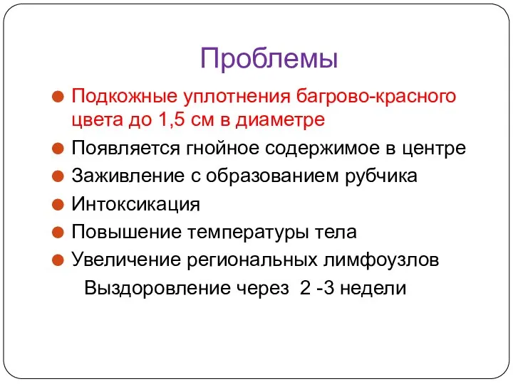 Проблемы Подкожные уплотнения багрово-красного цвета до 1,5 см в диаметре Появляется