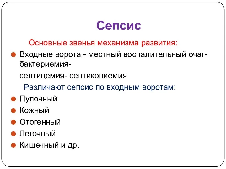 Сепсис Основные звенья механизма развития: Входные ворота - местный воспалительный очаг-