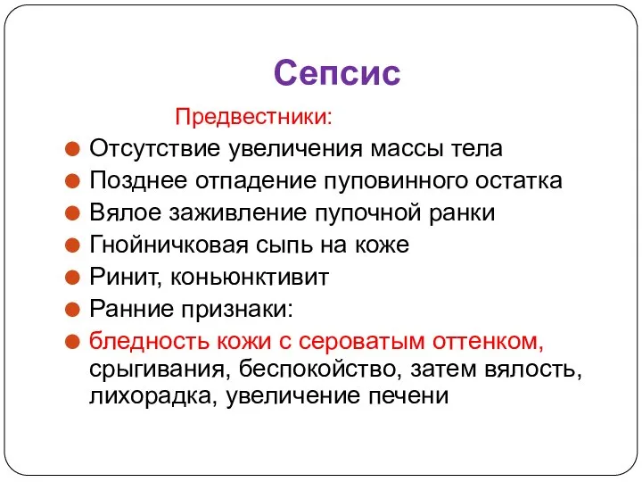 Сепсис Предвестники: Отсутствие увеличения массы тела Позднее отпадение пуповинного остатка Вялое