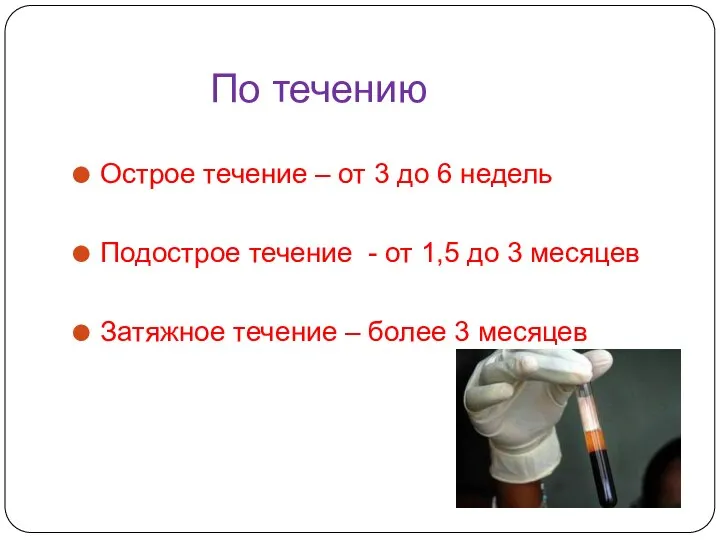 По течению Острое течение – от 3 до 6 недель Подострое