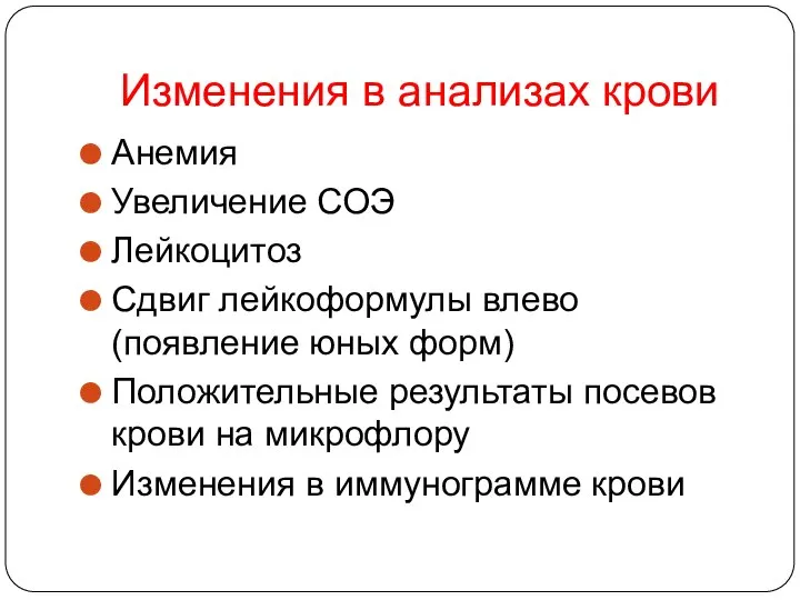 Изменения в анализах крови Анемия Увеличение СОЭ Лейкоцитоз Сдвиг лейкоформулы влево