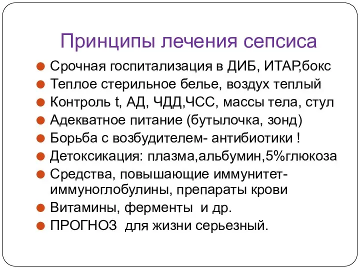 Принципы лечения сепсиса Срочная госпитализация в ДИБ, ИТАР,бокс Теплое стерильное белье,