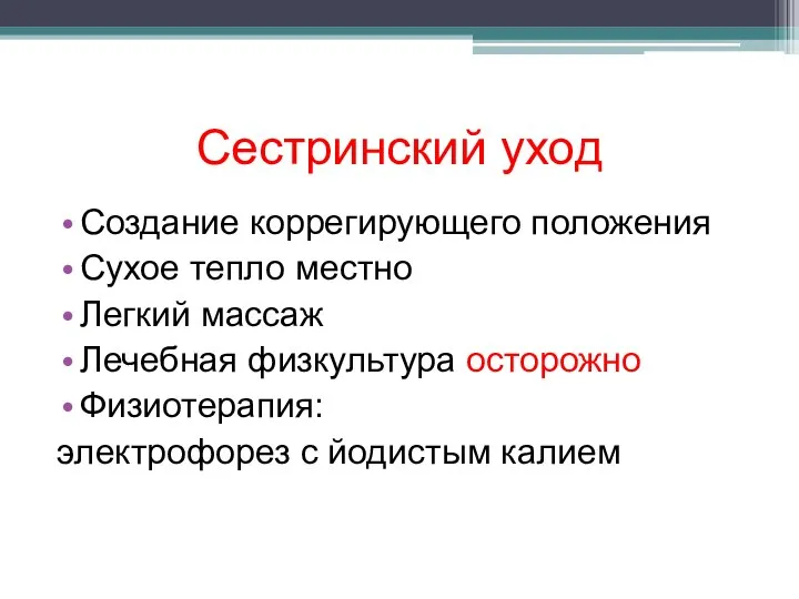 Сестринский уход Создание коррегирующего положения Сухое тепло местно Легкий массаж Лечебная