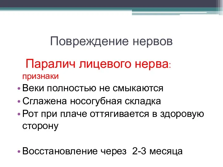 Повреждение нервов Паралич лицевого нерва: признаки Веки полностью не смыкаются Сглажена