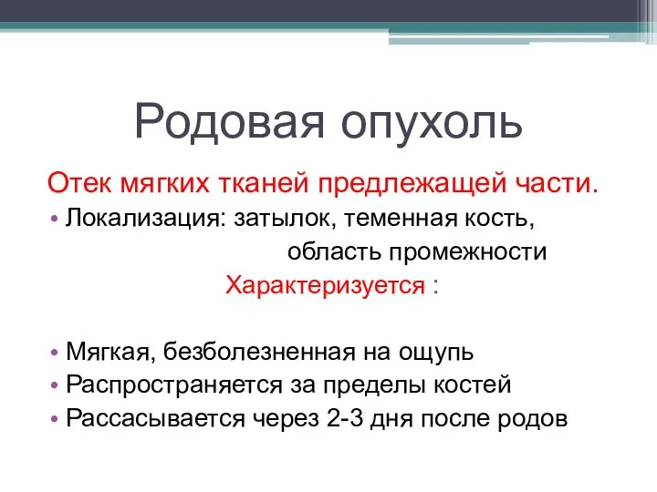 Родовая опухоль Отек мягких тканей предлежащей части. Локализация: затылок, теменная кость,