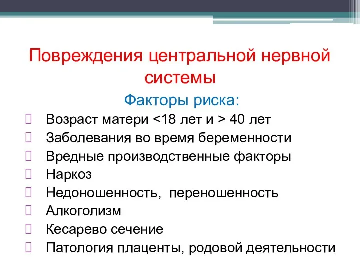 Повреждения центральной нервной системы Факторы риска: Возраст матери 40 лет Заболевания