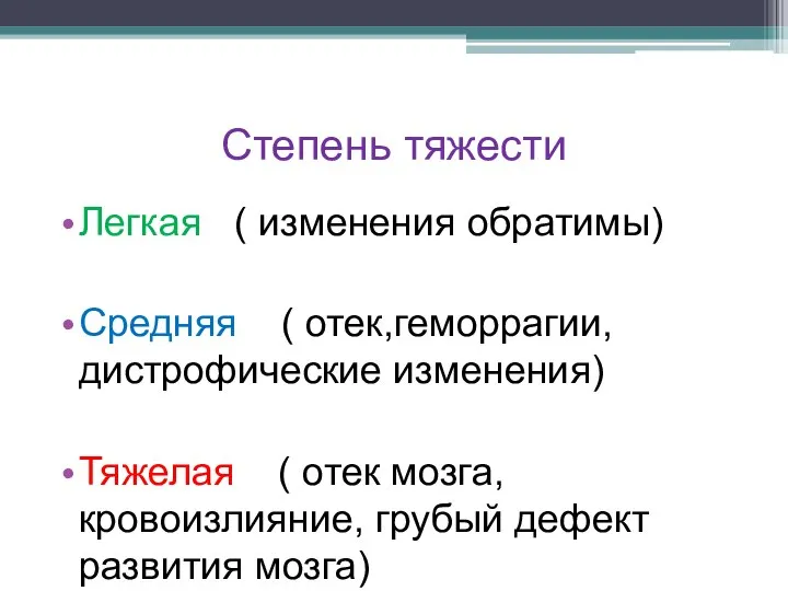 Степень тяжести Легкая ( изменения обратимы) Средняя ( отек,геморрагии, дистрофические изменения)