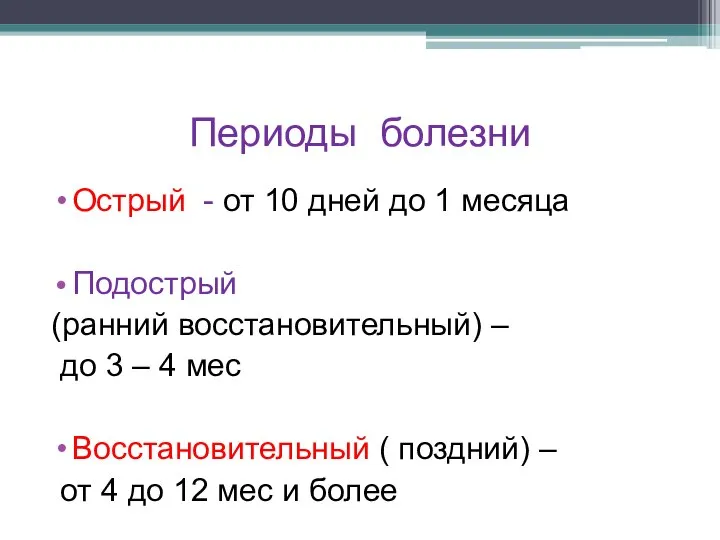 Периоды болезни Острый - от 10 дней до 1 месяца Подострый