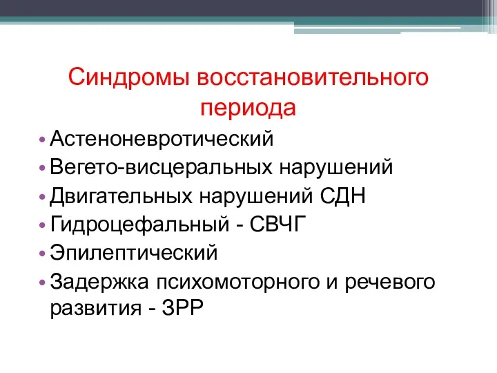 Синдромы восстановительного периода Астеноневротический Вегето-висцеральных нарушений Двигательных нарушений СДН Гидроцефальный -