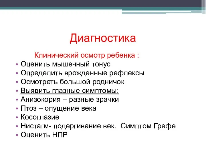 Диагностика Клинический осмотр ребенка : Оценить мышечный тонус Определить врожденные рефлексы