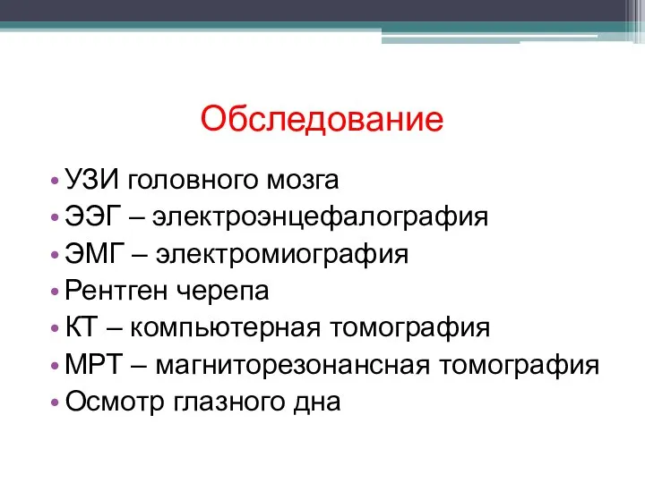 Обследование УЗИ головного мозга ЭЭГ – электроэнцефалография ЭМГ – электромиография Рентген