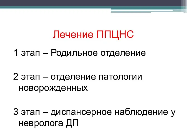 Лечение ППЦНС 1 этап – Родильное отделение 2 этап – отделение