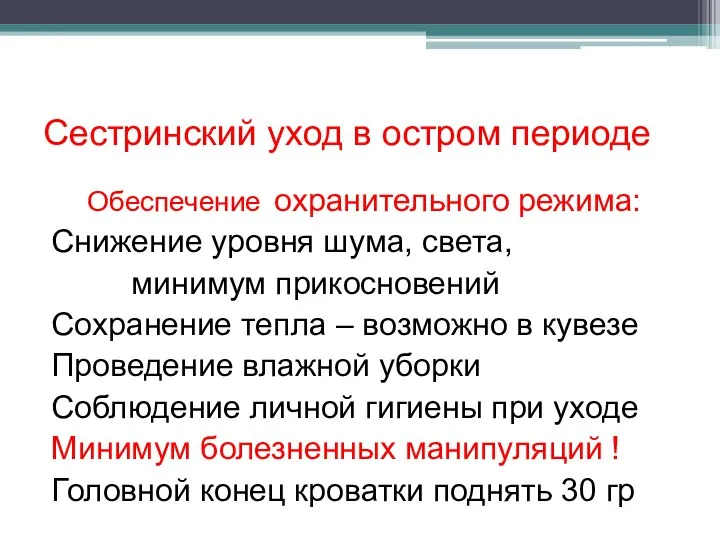 Сестринский уход в остром периоде Обеспечение охранительного режима: Снижение уровня шума,