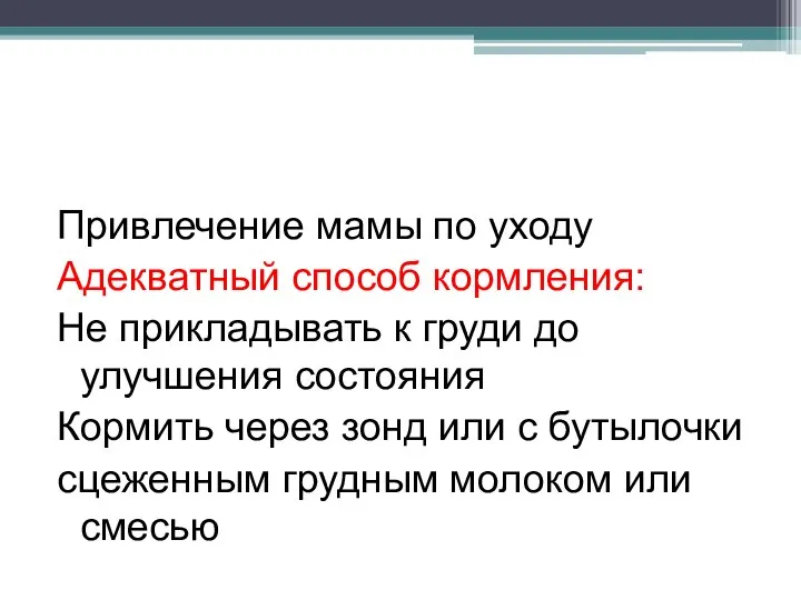 Привлечение мамы по уходу Адекватный способ кормления: Не прикладывать к груди