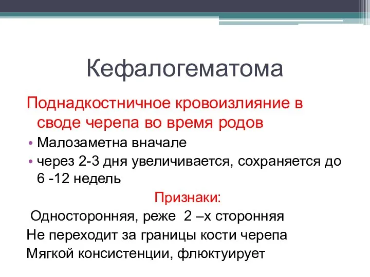 Кефалогематома Поднадкостничное кровоизлияние в своде черепа во время родов Малозаметна вначале