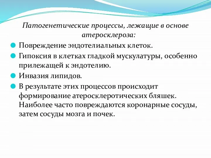 Патогенетические процессы, лежащие в основе атеросклероза: Повреждение эндотелиальных клеток. Гипоксия в