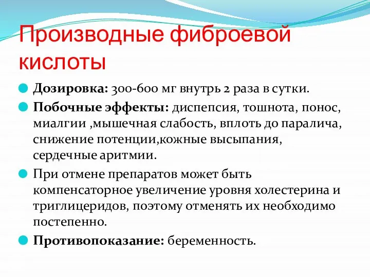 Производные фиброевой кислоты Дозировка: 300-600 мг внутрь 2 раза в сутки.