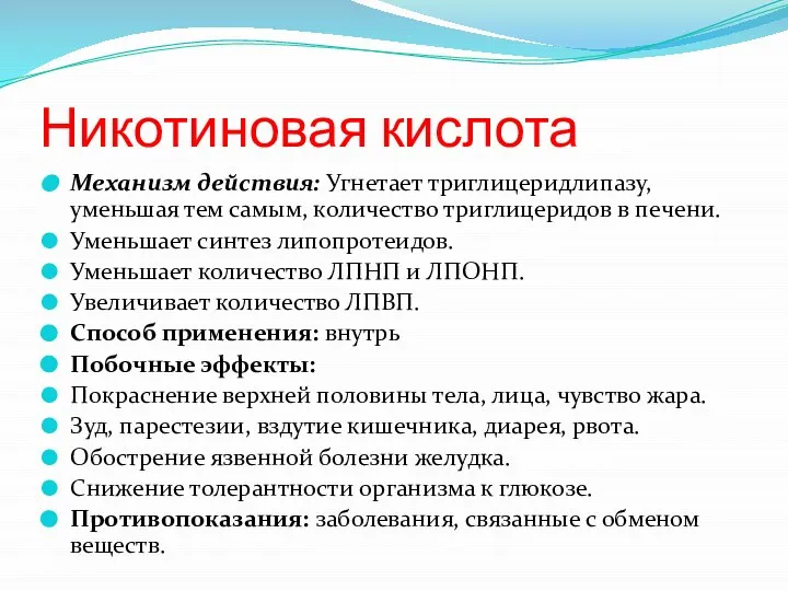 Никотиновая кислота Механизм действия: Угнетает триглицеридлипазу, уменьшая тем самым, количество триглицеридов