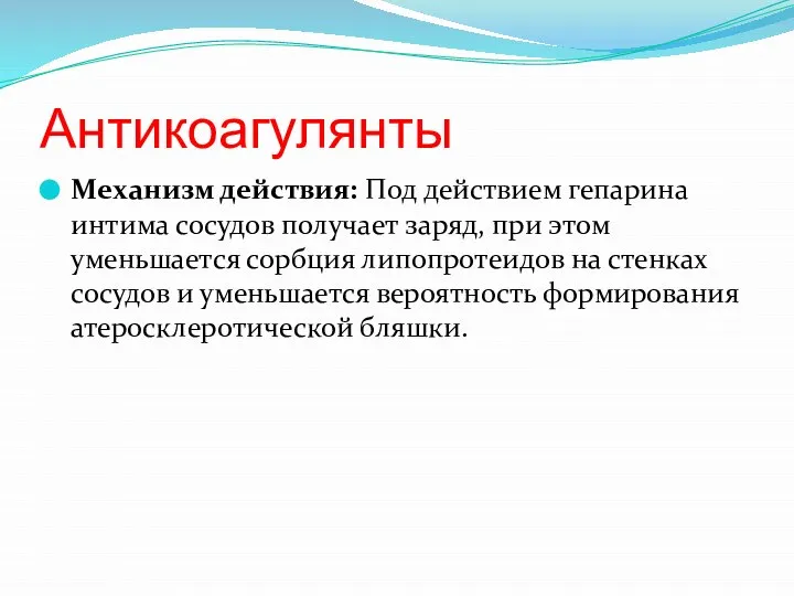 Антикоагулянты Механизм действия: Под действием гепарина интима сосудов получает заряд, при