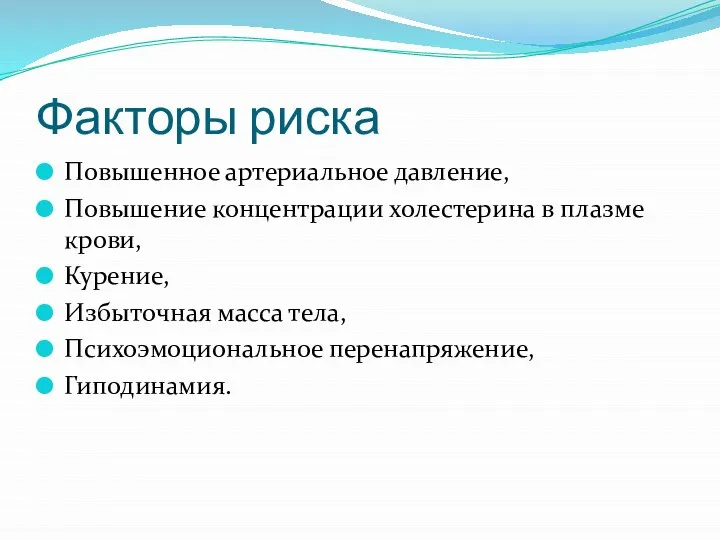 Факторы риска Повышенное артериальное давление, Повышение концентрации холестерина в плазме крови,