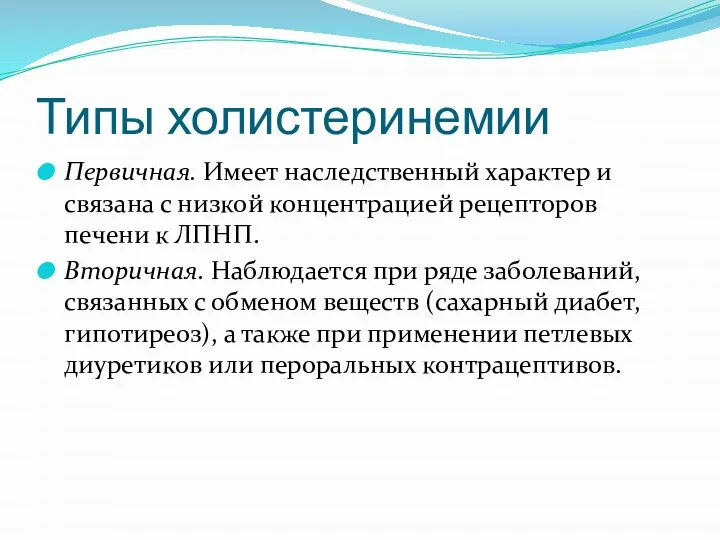 Типы холистеринемии Первичная. Имеет наследственный характер и связана с низкой концентрацией