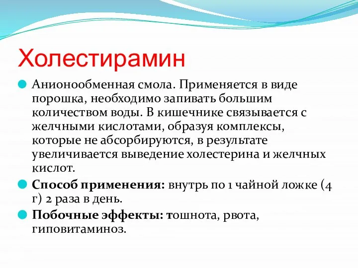 Холестирамин Анионообменная смола. Применяется в виде порошка, необходимо запивать большим количеством