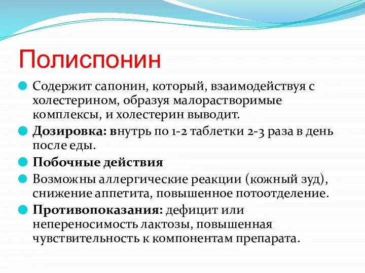 Полиспонин Содержит сапонин, который, взаимодействуя с холестерином, образуя малорастворимые комплексы, и